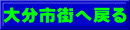 大分市街へ戻る