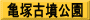 亀塚古墳公園