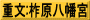 重文:柞原八幡宮