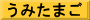うみたまご