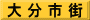 大 分 市 街