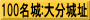 100名城:大分城址