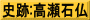 史跡:高瀬石仏