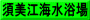 須美江海水浴場