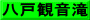 八戸観音滝