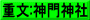 重文:神門神社
