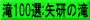 滝100選:矢研の滝