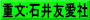 重文:石井友愛社