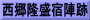 西郷隆盛宿陣跡