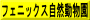 フェニックス自然動物園