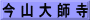 今 山 大 師 寺