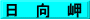 日　向　岬