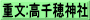 重文:高千穂神社