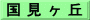 国 見 ヶ 丘
