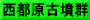 西都原古墳群