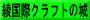 綾国際クラフトの城