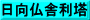 日向仏舎利塔