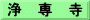 浄　専　寺