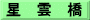 星　雲　橋