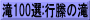 滝100選:行縢の滝