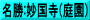 名勝:妙国寺(庭園)