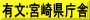 有文:宮崎県庁舎