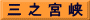 三 之 宮 峡