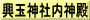 興玉神社内神殿
