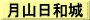 月山日和城