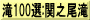 滝100選:関之尾滝