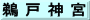 鵜 戸 神 宮