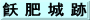 飫 肥 城 跡