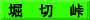 堀　切　峠