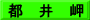 都　井　岬