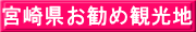 宮崎県お勧め観光地