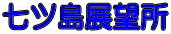 七ツ島展望所