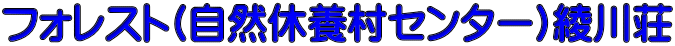 フォレスト(自然休養村センター)綾川荘
