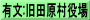 有文:旧田原村役場