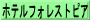 ホテルフォレストピア