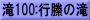 滝100:行縢の滝