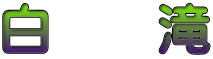 白　　滝