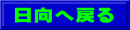 日向へ戻る
