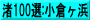 渚100選:小倉ヶ浜
