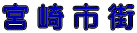 宮 崎 市 街