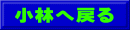 小林へ戻る
