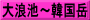 大浪池～韓国岳