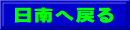 日南へ戻る