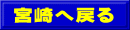 宮崎へ戻る