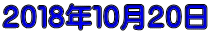 ２０１８年１０月２０日