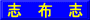 志　布　志